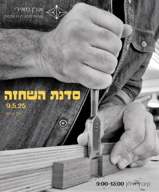 סדנת השחזה 9.5.25