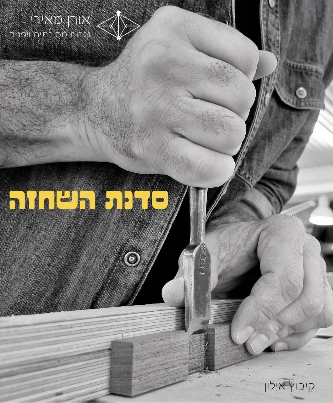 סדנת השחזה 24.12.25