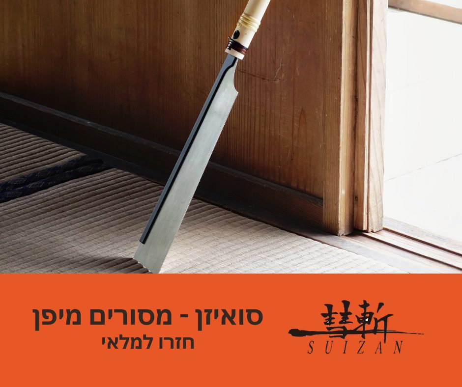 סואיזן מסורים חזר למלאי suizan back in stock