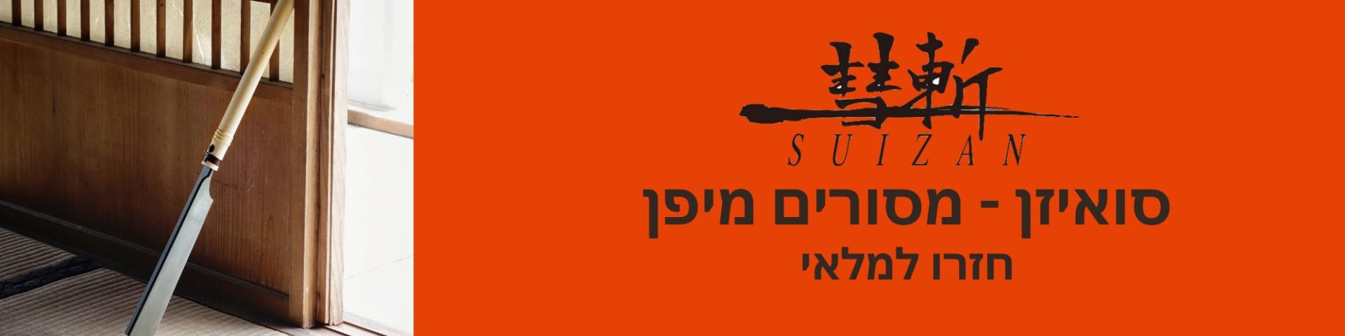 סואיזן מסורים חזר למלאי suizan back in stock