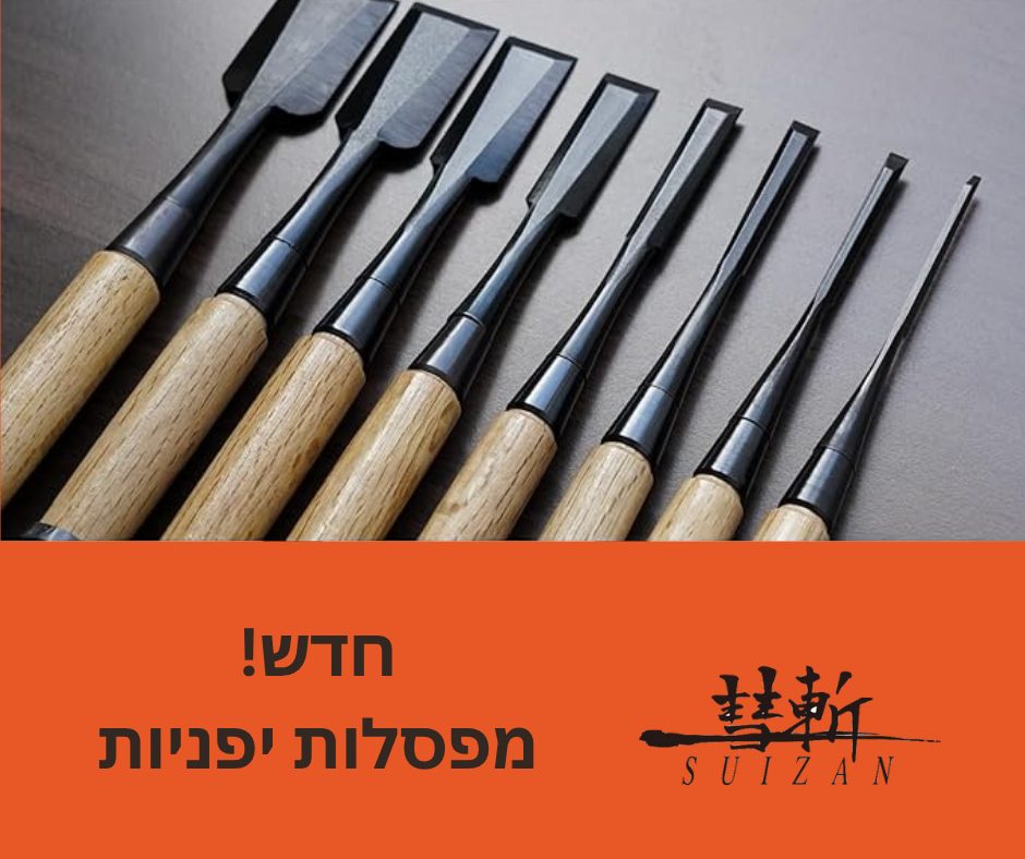 ⁨סואיזן מפסלות יפניות חדש suizan new japanese chisels⁩.png
